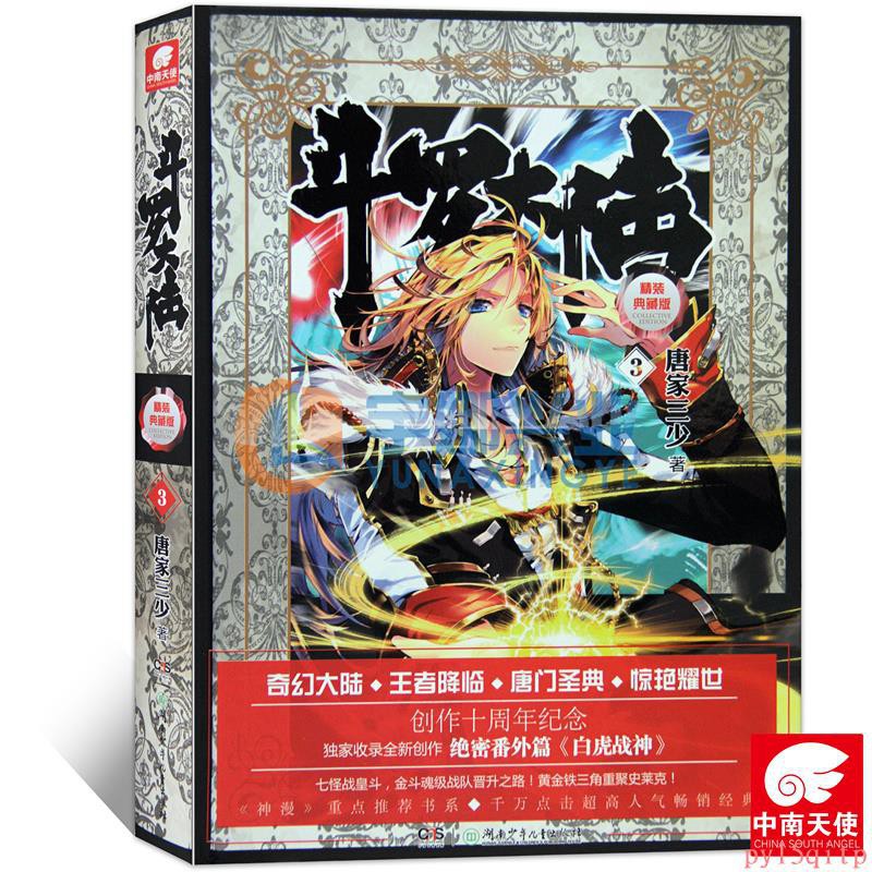 正版斗羅大陸精裝典藏版3 小說第3冊第一部唐家三少玄幻小說絕世唐門龍王傳說熱血玄幻小說暢銷書 3069 蝦皮購物
