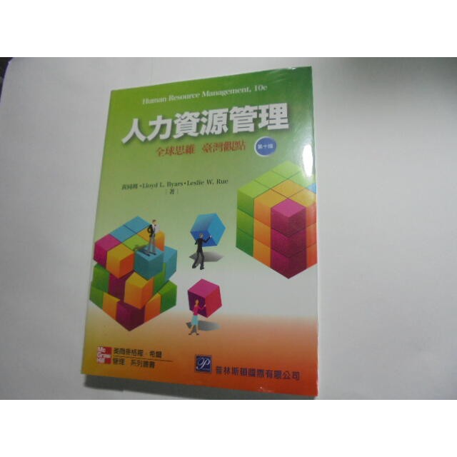 老殘二手書 人力資源管理 10版 黃同 普林斯頓 9789861577920 沒拆封