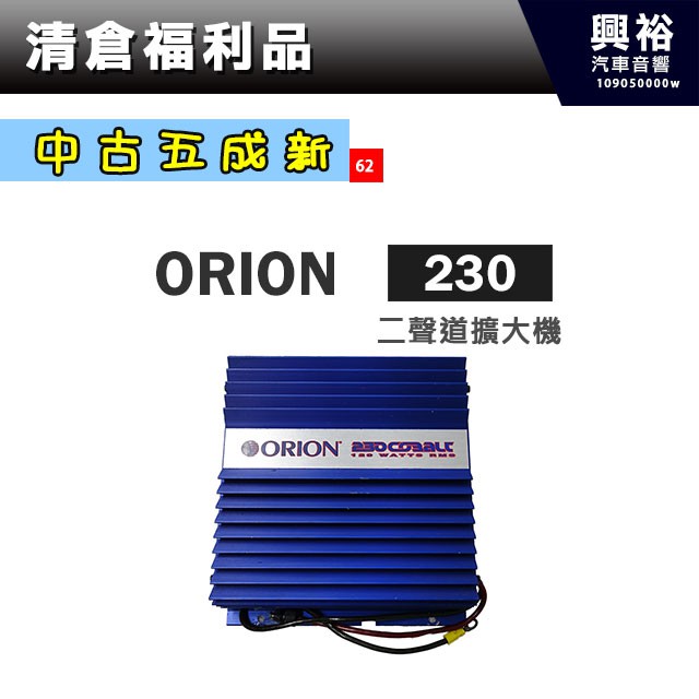 興裕 (62)【中古五成新】ORION二聲道擴大機 230