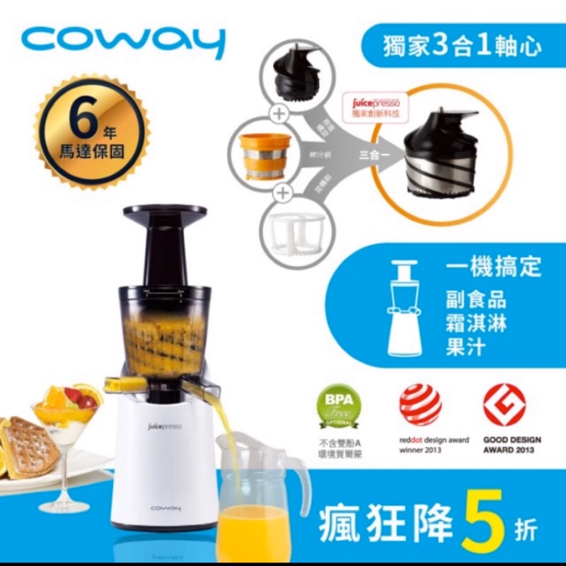 全新Coway Juicepresso 慢磨萃取原汁機