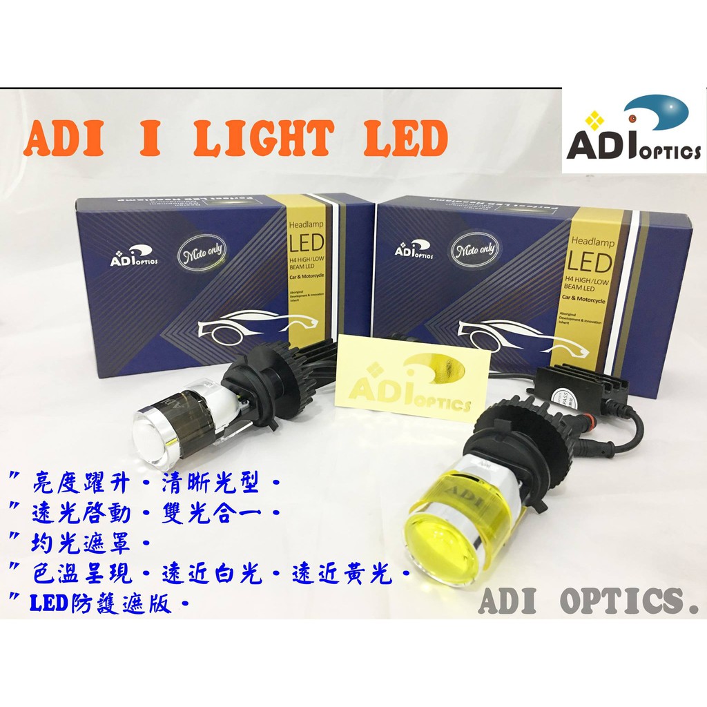 【『柏』利多銷】ADI一代升級版PLUS ADI二代LED魚眼大燈 魚眼頭燈 完美切線不刺眼 白光黃光 H4 HS1