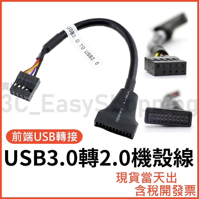 USB3.0 轉 USB2.0 機箱前置 轉接線 USB2.0轉USB3.0 機殼20針轉主板9針 老主機板救星