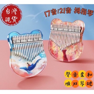 《臺灣現貨》2021新品 拇指琴 卡巴林琴kalimba 17音21音 卡林巴 水晶透明 手指琴 樂器 宅經濟 速發貨