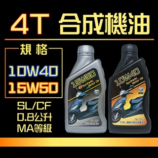 ✨4T 15W50、10W40、15W40 ✨合成油⛽️0.8公升*24【附發票免運費】機車 四行程 合成機油💧中油一哥