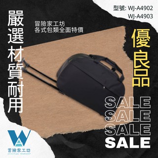 【冒險家工坊】行李箱 行李包 拉桿行李箱 拉桿行李包 登機箱 萬用包 旅遊 出國 踏青 輕旅遊
