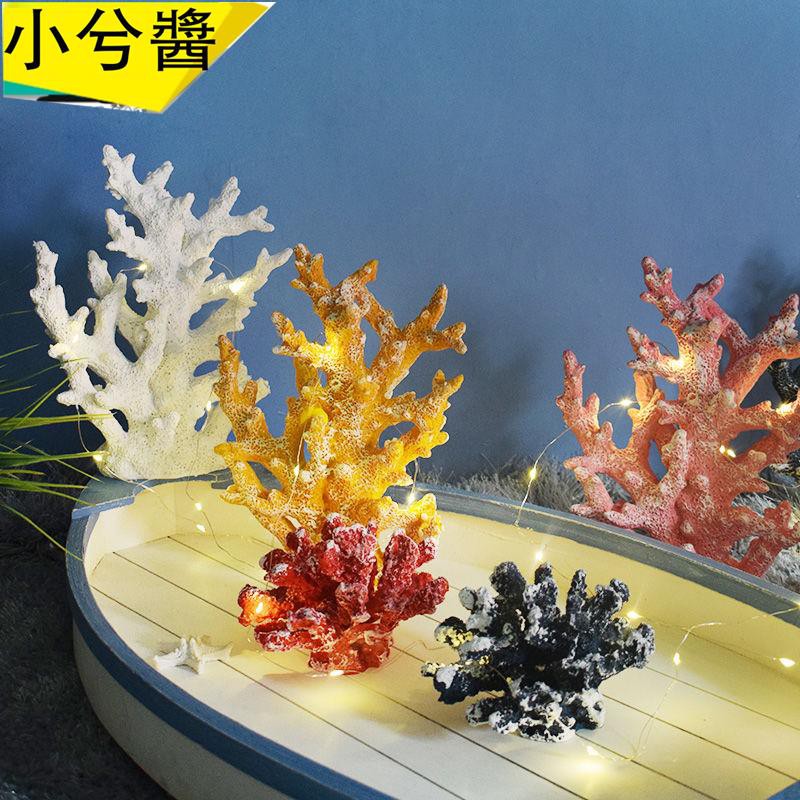 小兮醬 地中海樹脂仿真珊瑚裝飾擺件水族箱魚缸造景海洋風主題裝飾品擺設北歐創意家居裝飾 蝦皮購物