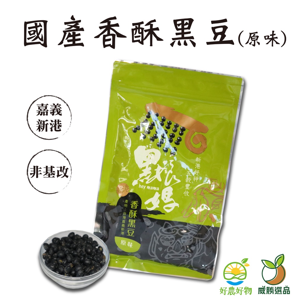 新港鄉農會國產香酥黑豆(原味/胡椒)