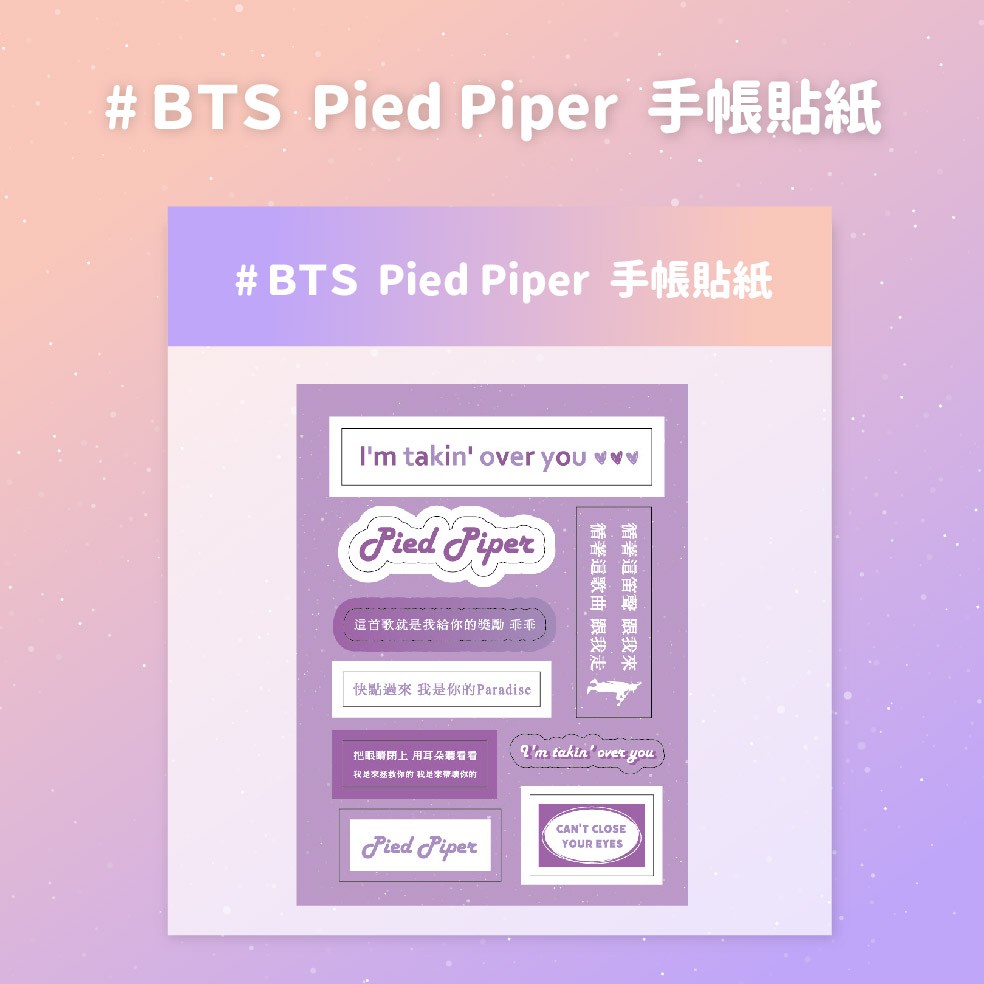 Bts 防彈少年團pied Piper 歌詞貼紙手帳貼紙組貼紙亮膜飯繪歌詞 蝦皮購物