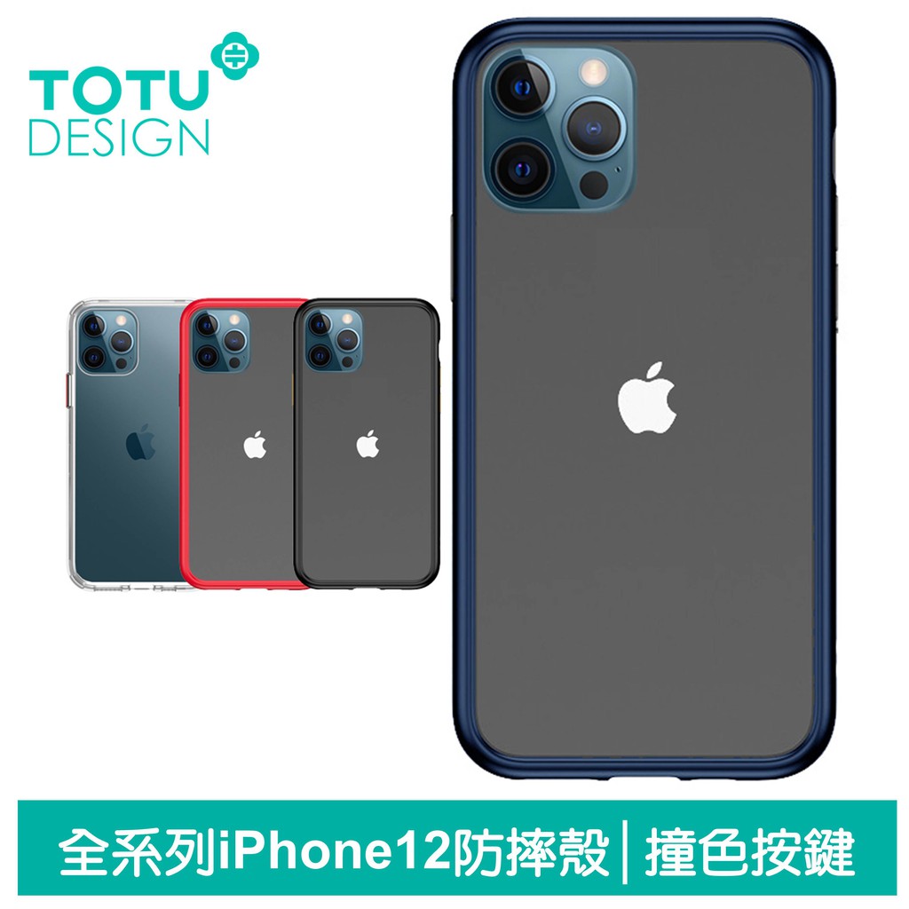 TOTU iPhone12/12Pro/12Mini/12ProMax手機殼防摔殼保護殼保護套 撞色按鍵 晶剛系列