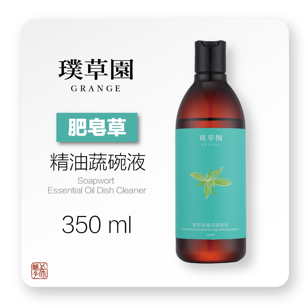 璞草園 肥皂草精油 蔬碗液 洗碗精 350ml