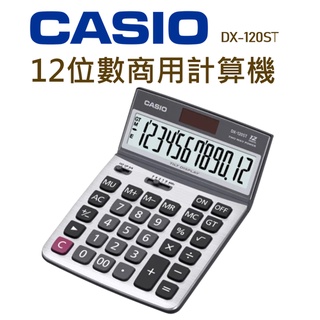 CASIO│DX-120ST│12位數商用計算機│實用型計算機 桌上型計算機 計算機 可掀式計算機