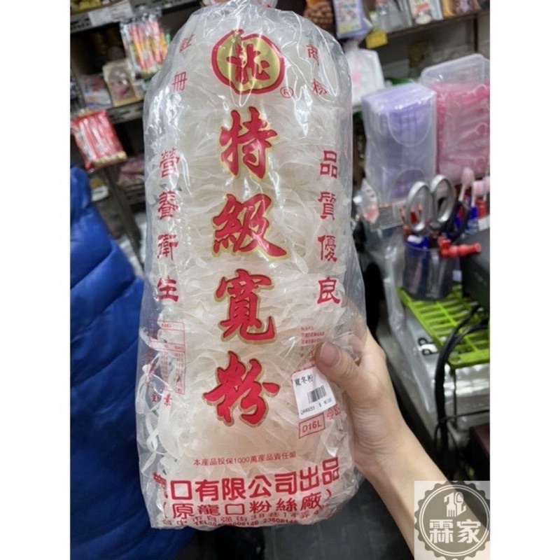 現貨供應 龍口 特級寬粉12粒裝 寬冬粉 火鍋必備 600公克