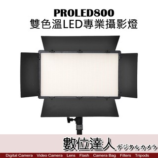 PROLED800 雙色溫LED專業攝影燈 / LED持續燈 補光燈 平板燈 直播燈 3200-5500K 數位達人