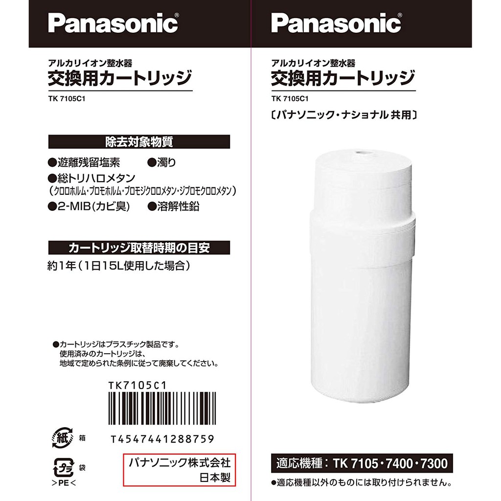 (現貨免等) 日本原廠公司貨 TK-7105C1 國際牌Panasonic本體濾心 (7105C1、TK7105C1 )