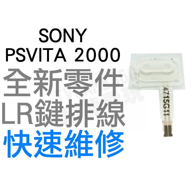 SONY PSV PSVITA 2000 2007 LR鍵 L R 按鍵排線 按鈕 單邊分售【台中恐龍電玩】