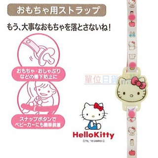 『 單位日貨 』特價 日本正版 KITTY 凱蒂貓 2階段 調整 嬰兒車 推車 奶嘴繩 固齒器 固定夾 玩具 奶嘴 夾