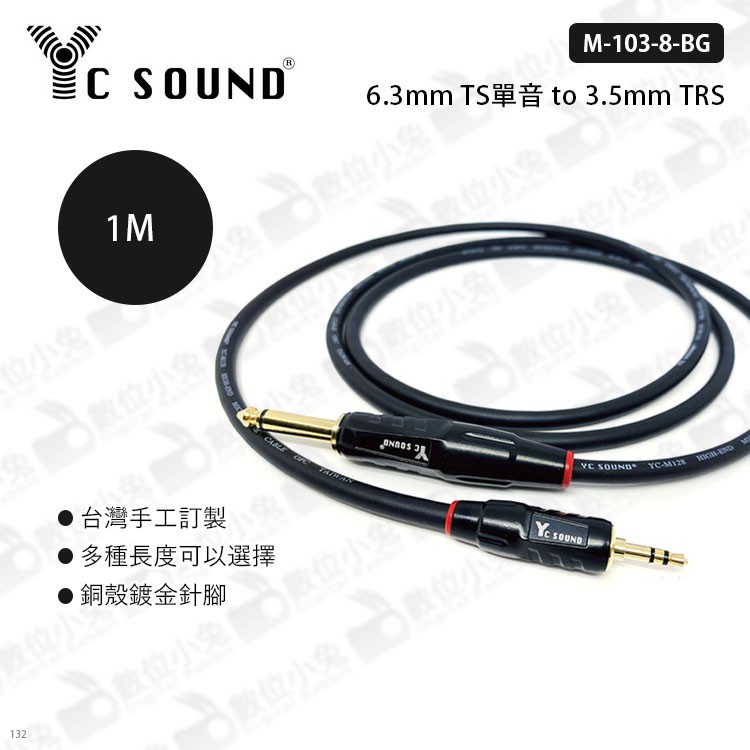 數位小兔【yc sound 6.3mm TS單音 to 3.5mm TRS 億昌 1m】M103-8-BG 6.35