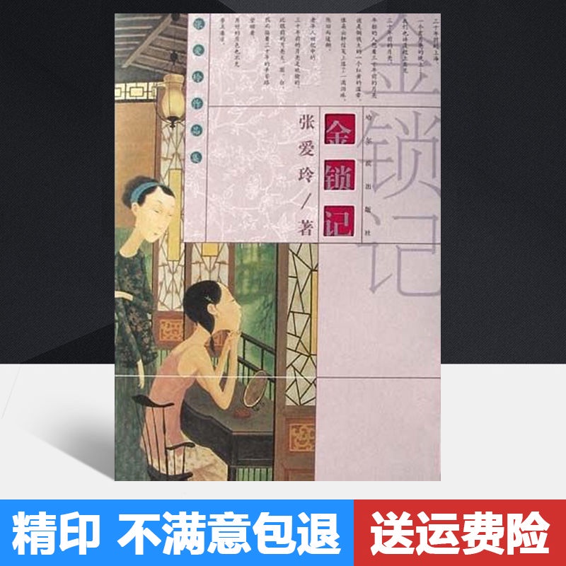 《金鎖記》 張愛玲 愛情經典 高中生必讀 經典作品中篇小說