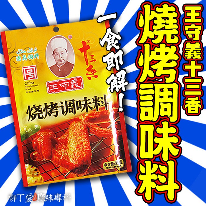 柳丁愛 王守義十三香燒烤料35G【A492】串燒燒烤專用粉 調味辛香料