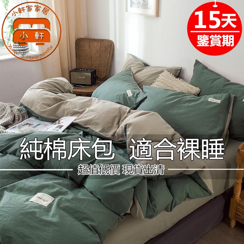 日式無印風素色床包組 純棉床包 單人床包雙人 加大 床單 床包床罩床套 被套被單 枕套 頂級舒柔棉 雙人床包 小軒家家居