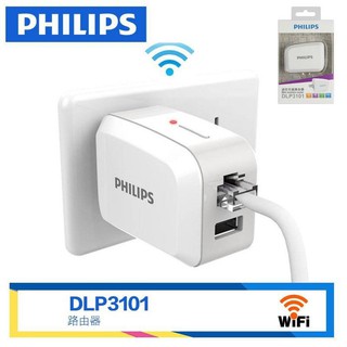 A 飛利浦 DLP3101 路由器+USB充電器1.5A,150MBps 網路橋接中繼WiFi放大器;寬頻 分享器
