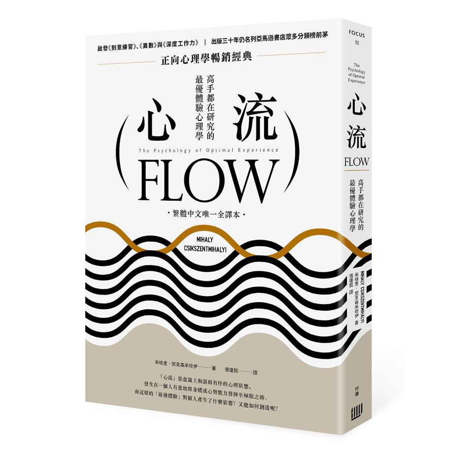 心流: 高手都在研究的最優體驗心理學 (繁體中文唯一全譯本)/Flow: The Psychology of Optimal Experience/米哈里．契克森米哈伊 eslite誠品