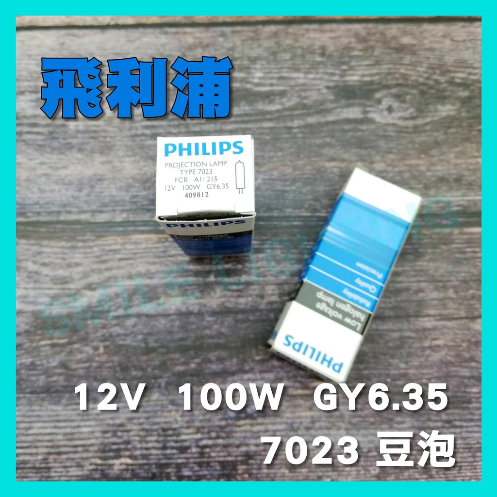 飛利浦  7023 12V 100W GY6.35 顯微鏡 特殊儀器 豆燈 鹵素燈泡 豆泡 PHILIPS