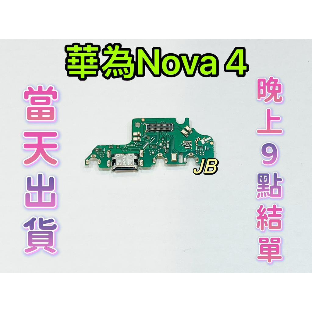 【JB】華為Nova 4 尾插排線 無法充電 充電排線 充電孔壞 維修零件