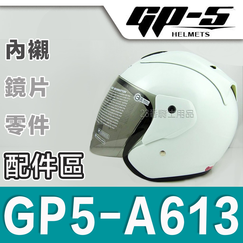 GP5 安全帽 GP-5 A613 內襯 頭襯 耳襯 耳罩 臉頰內襯｜23番 613 半罩 3/4罩 原廠專用