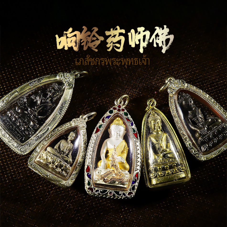 壹福堂泰國佛牌響鈴藥師佛擋在避現驅xie避sha 平安健k 蝦皮購物