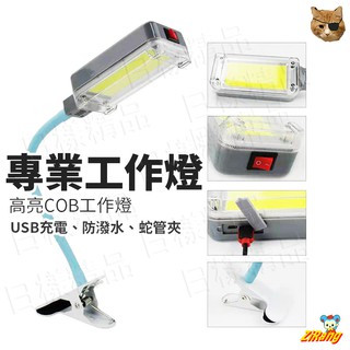 《日漾》充電式COB工作燈 萬向軟管 夾燈 桌上檯燈 充電工作燈 充電檯燈 露營颱風天 夾燈 閱讀燈 工作燈 USB