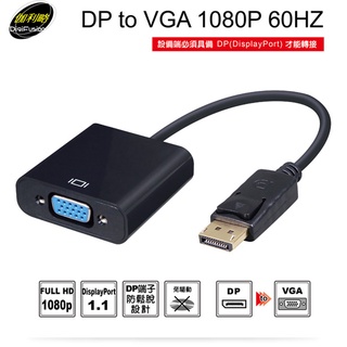 全新"附發票 公司貨" DPTVGA伽利略 DP to VGA 1080p 60Hz DP轉VGA轉換器 轉接頭 轉接器