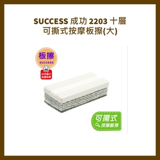 SUCCESS 成功 2203 十層可撕式按摩板擦(大)