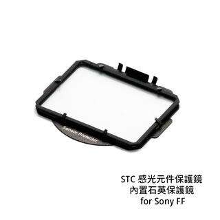 STC 感光元件保護鏡 內建石英保護鏡 for Sony FF / Sony APS-C [相機專家] 公司貨