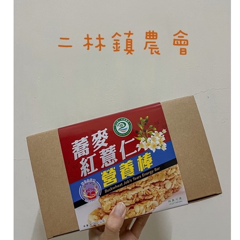 【二林鎮農會】蕎麥紅薏仁營養棒/海苔脆片