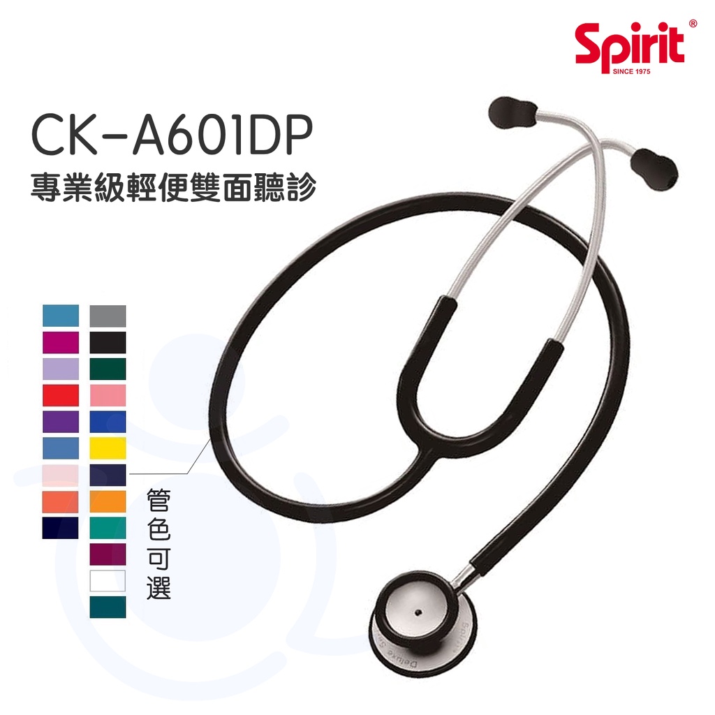 Spirit 精國 輕便聽診器 CK-A601DP 專業級輕便雙面聽診器 專業聽診器 雙面聽診器 聽診器 和樂