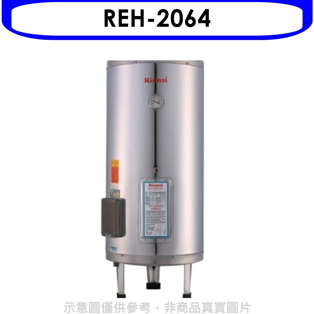 林內20加侖儲熱式電熱水器(不鏽鋼內桶)熱水器REH-2064 大型配送