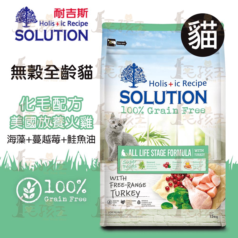 ☆毛孩王☆耐吉斯SOLUTION 超級無穀 全齡貓化毛配方 美國放養火雞肉1.5kg 3kg