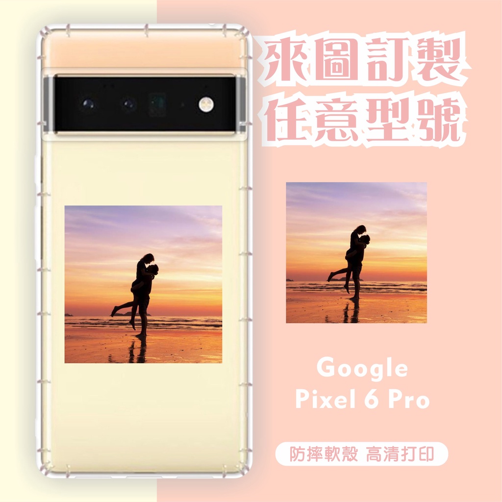 [台灣現貨]客製化手機殼 Google Pixel 6 Pro 客製化防摔殼 Pixel6Pro 訂製 空壓殼 來圖訂製