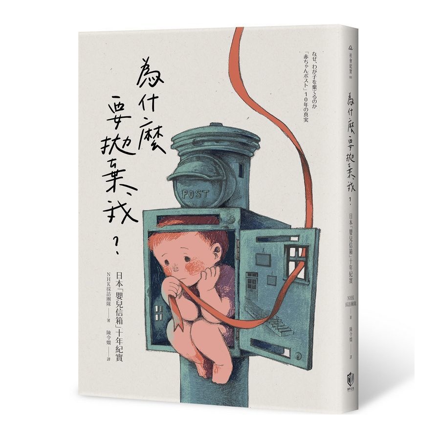 為什麼要拋棄我？：日本「嬰兒信箱」十年紀實(NHK採訪團隊/繪者：Gami) 墊腳石購物網
