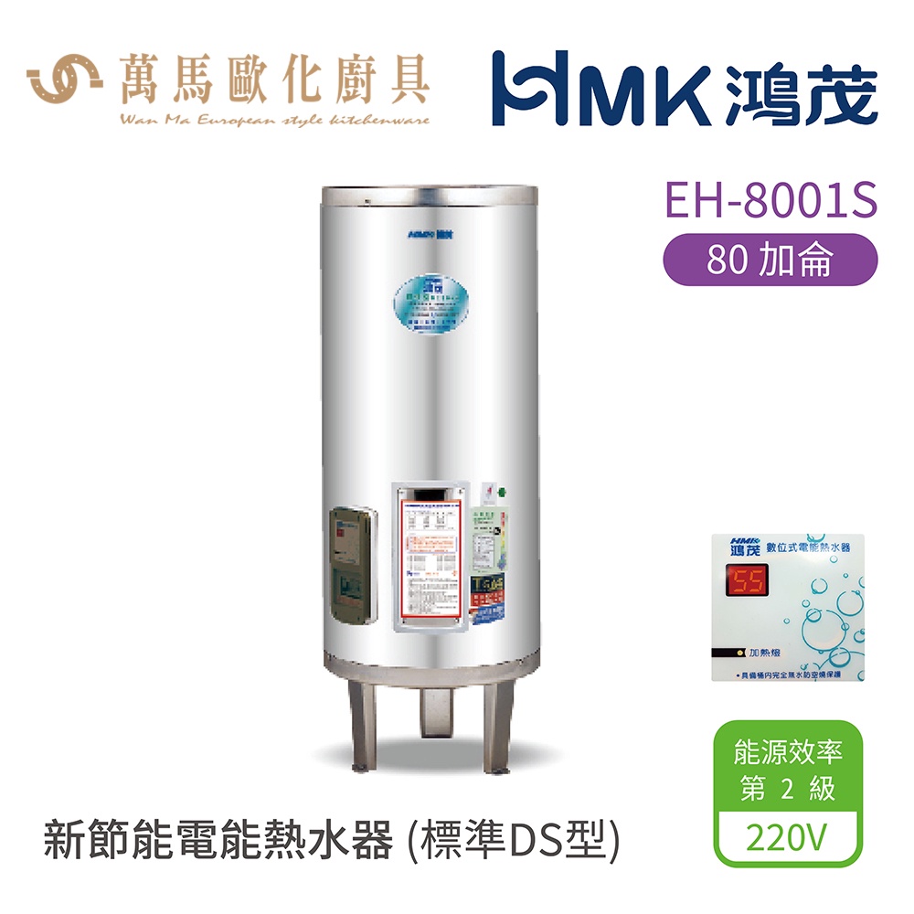 HMK 鴻茂  標準DS型  EH-8001S 80加侖 直立落地式 新節能電能熱水器 不含安裝