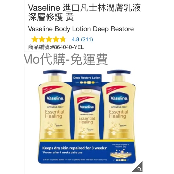 Mo代購 免運費 Costco Grocery 好市多Vaseline 進口凡士林潤膚乳液 深層修護 黃