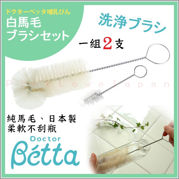 PinkLoveJapan~日本購回~Betta 蓓特奶瓶白馬毛刷具組~奶瓶刷+奶嘴刷~另有玻璃、PPSU奶瓶