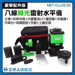 『工仔人』自動打線平水儀 高精度 強光雷射水平儀 熱銷 雷射儀 度量儀器 MET-CLLGS-8C