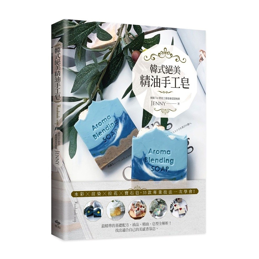 韓式絕美精油手工皂：水彩╳渲染╳拉花╳寶石皂，33款專業技法一次學會！（二版）【金石堂、博客來熱銷】
