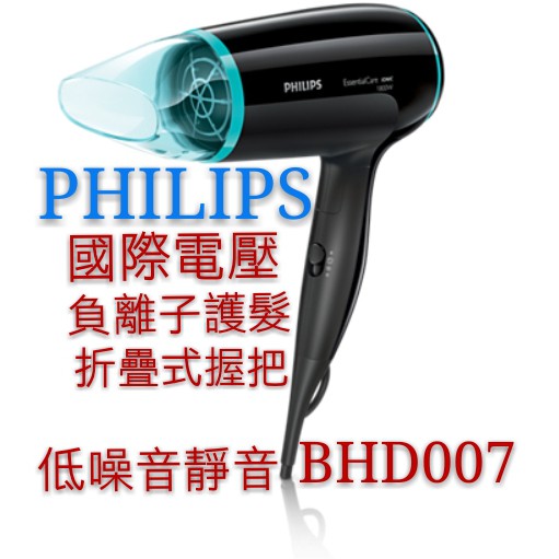 全新飛利浦負離子折疊超靜音護髮吹風機BHD007旅行用PHILIPS110V-220V附原廠限量旅行袋盒裝1500W