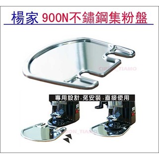 【蝦皮代開發票】集粉盤 集粉槽 楊家磨豆機不鏽鋼 適用型號900N 901N 908N 900N-TQ