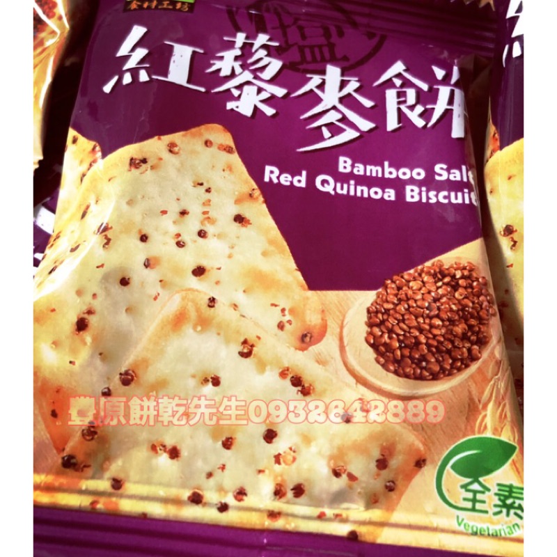 ［餅乾先生幸福好站］全素竹鹽紅藜麥鹹餅