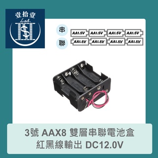 【堃喬】3號 AAX8 雙層串聯電池盒 紅黑線輸出 DC12.0V