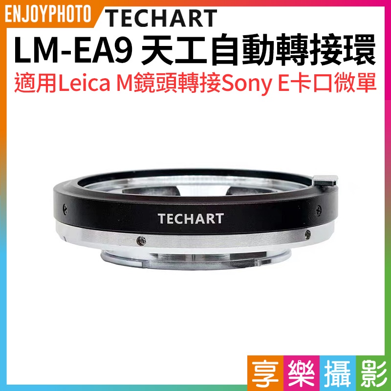 享樂攝影★【Techart天工 LM-EA9 天工自動轉接環】自動對焦馬達升級 Leica M鏡頭轉接Sony E卡口